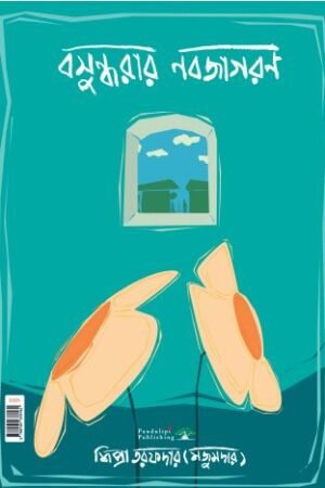 Basundharar Nabojagoran - #1 best selling title in novel by Shipra Tarafder Majumder Ebook