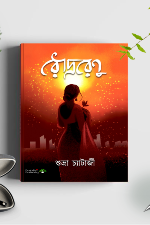 Roudro Renu - #1 best selling title in Poem by Subhra Chatterjee - Paperback