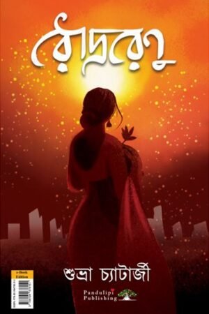 Roudro Renu - #1 best selling title in Poem by Subhra Chatterjee Ebook
