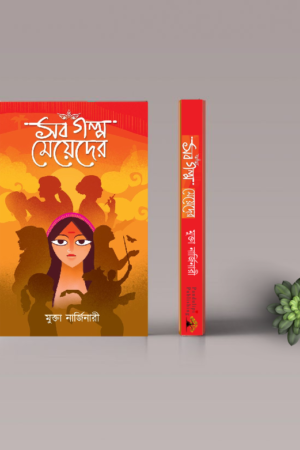 Sob Golpo Meyeder – #1 best selling title in womanhood Paperback