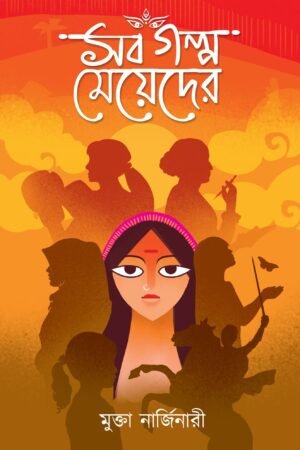 Sob Golpo Meyeder by Mukta Narjinary