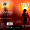 Roudro Renu - #1 best selling title in Poem by Subhra Chatterjee - Paperback - Image 4