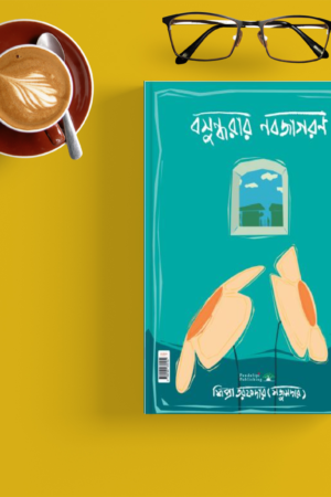 Basundharar Nabojagoran – #1 best selling title in novel by Shipra Tarafder Majumder Paperback