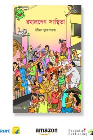 Ramyorupeno Sangsthira by Indira Mukhopadhyay at pandulipipublishing.in