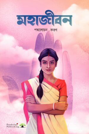 Mahajibon-Padmalochan Karan (Author)