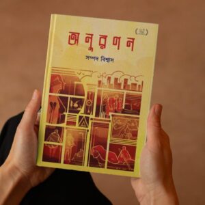 Anuranan-Sampad-Biswas-hardcover-pandulipi-publishing