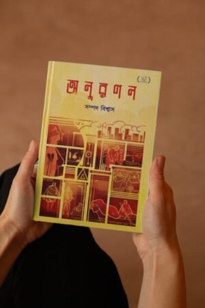 Anuranan-Sampad-Biswas-hardcover-pandulipi-publishing