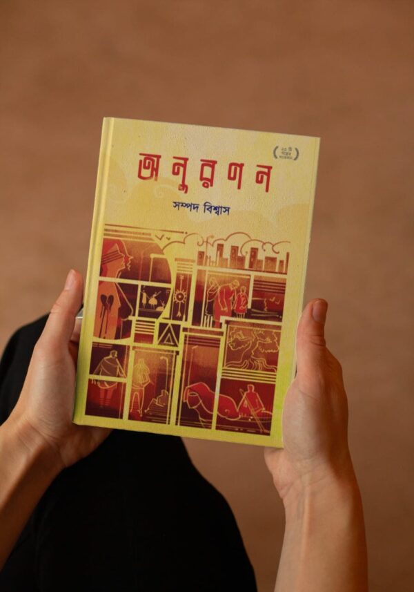 Anuranan-Sampad-Biswas-hardcover-pandulipi-publishing