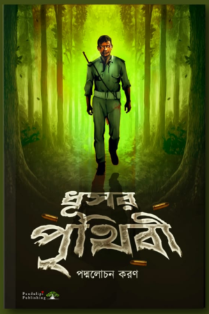 Dhusar Prithibi - ধূসর পৃথিবী - Bengali Novel - Padmalochan Karan