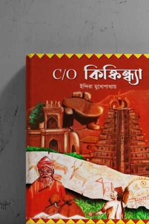 Kids Novella C/O Kiskindhya by Indira Mukhopadhya