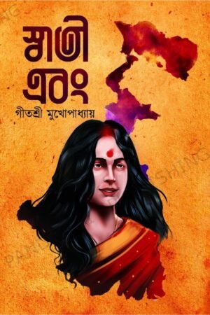 Swati Ebong by Gitashree Mukhopadhyay - Bengali Story/Novel Book