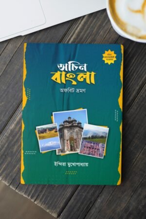 Achin Bangla travelogue