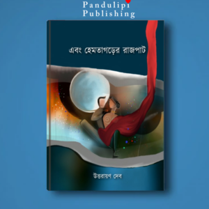 Ebong_Hemtagarer_Rajpat_by_Uttorayan_Deb_Pandulipi_Publishing