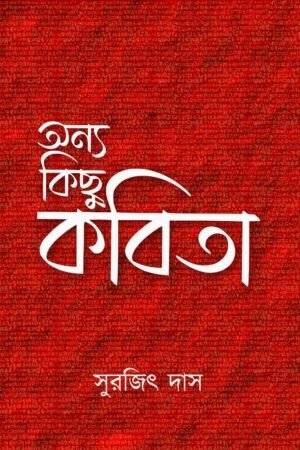 Anyo Kichu Kobita by Surajit Das [ Perfect Paperback - 2023 - ISBN 9788195643585]