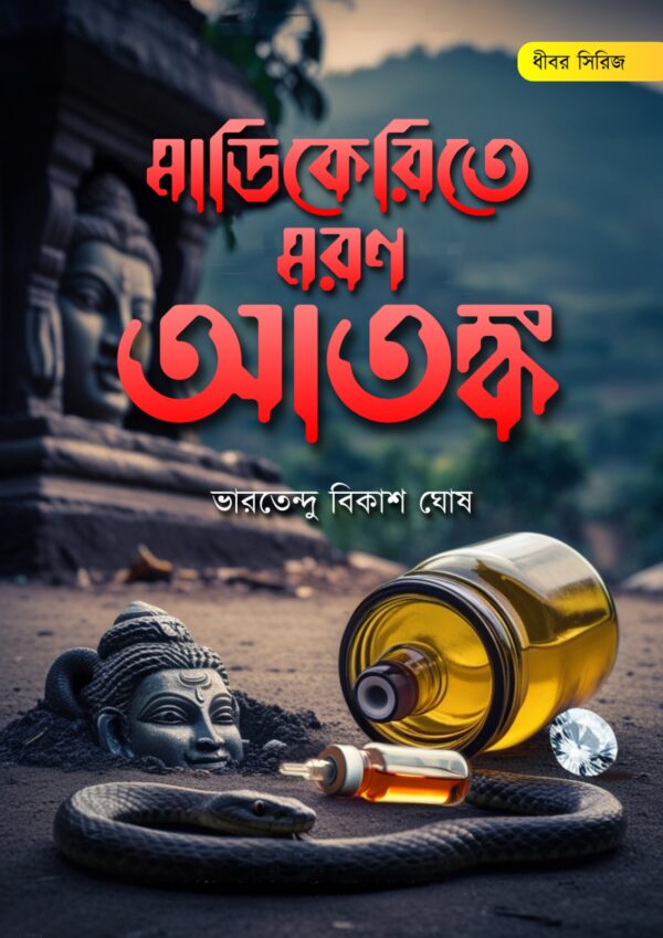 Madikerite_Maron_Atonko_Bharetendu_Bikash_Ghosh_Pandulipi_Publishing