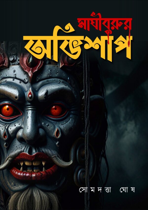 Maghiburur_Ovishap_Somdatta_Ghosh_Pandulipi_Publishing