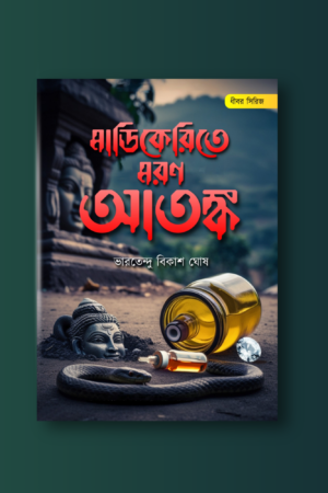 Madikerite Maron Atonko by Bharatendu Bikash Ghosh- Detective, Thriller, Crime, Suspense