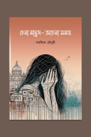 Chena Manush Achena Samay Paramita Chowdhury Bengali Poem