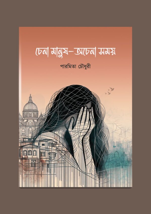 Chena Manush Achena Samay by Paramita Chowdhury- Bengali Fiction, Poetry, Poem Collection