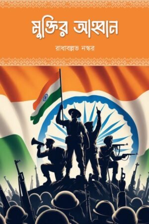 Muktir Ahwan - Radha Ballav Naskar- Bengali poetry collection