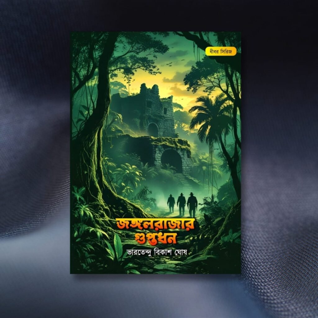 Jangolrajar Guptodhan by Bharatendu Bikash Ghosh- Detective, Thriller, Crime, Suspense