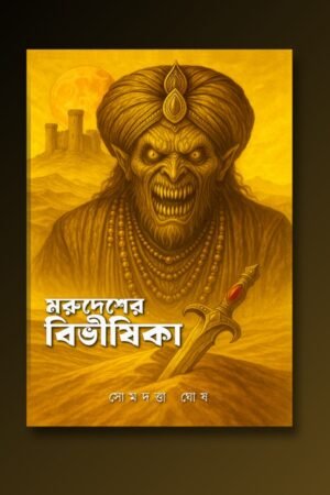 Morudesher Bivishika by Somdatta ghosh- Detective, Thriller, Crime, Suspense, Horror