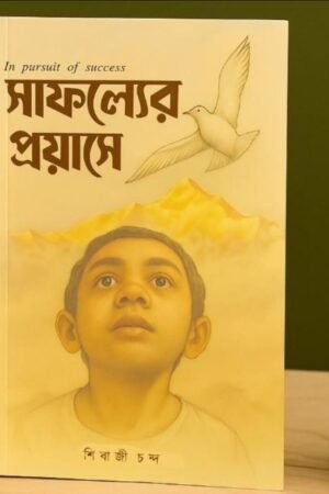 Safolyer Proyase by Sibaji Chanda- Bengali-Motivational-আত্মোপলব্ধি-আত্মসমালোচনা-ও-উন্নতির-চাবিকাঠি