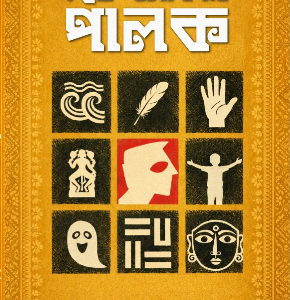 Swet Balakar Palok - Lovely Mukhopadhyay - শ্বেত বলাকার পালক - লভলী মুখোপাধ্যায় - Hardcover