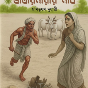 Bhatarmarir Math by Manibhusan Duwari