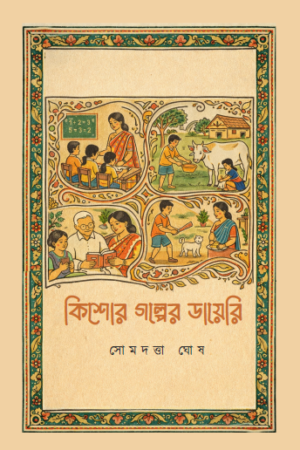 Kishor Golper Diary by Somdutta Ghosh From Pandulipi Publishing