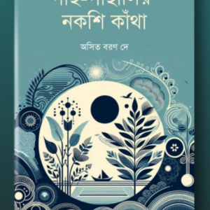 gach-gachalir-nakshi-kantha-by-asit-baran-dey-pandulipi-publishing