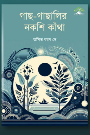 gach-gachalir-nakshi-kantha-by-asit-baran-dey-pandulipi-publishing
