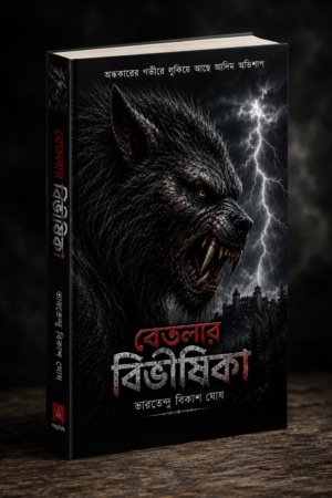 বেতলার বিভীষিকা | ভারতেন্দু বিকাশ ঘোষ | Historic, Thriller, Crime, Suspense