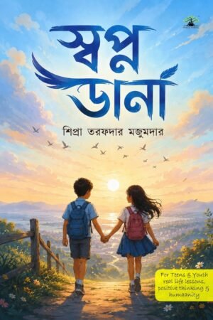 Swapno Dana a motivational book by sipra tarafder majumder published by Pandulipi Publishing