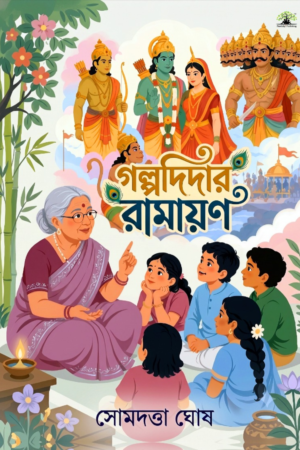 Galpo Didar Ramayan | Somdutta Ghosh | গল্পদিদার রামায়ণ
